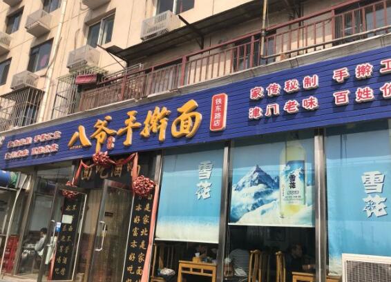八爷手擀面