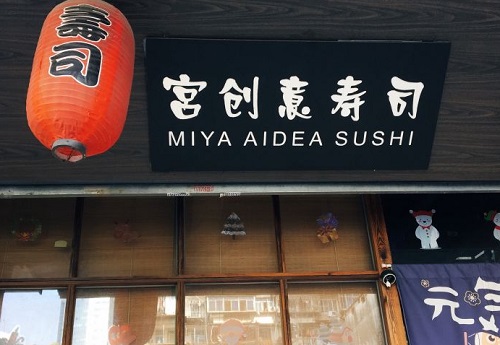 宫创意寿司