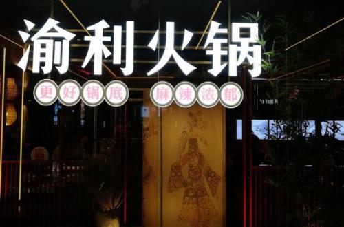 渝利火锅