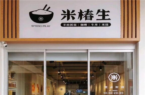 米椿生