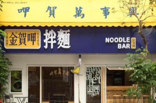 金贺呷拌面