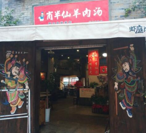 肖半仙羊肉汤