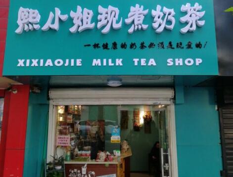熙小姐现煮奶茶