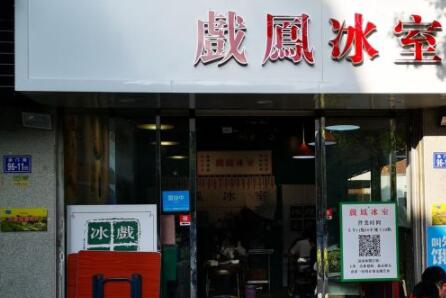 戏凤冰室加盟 戏凤冰室品牌介绍