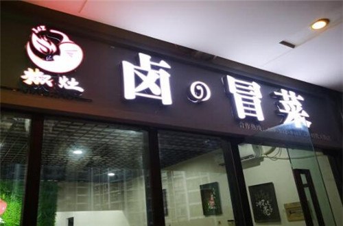 椒灶卤冒菜
