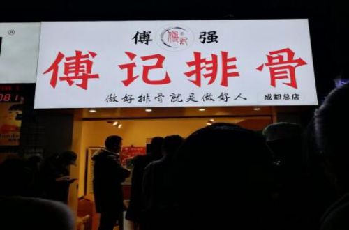 傅强排骨