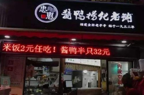 忠惠酱鸭捞化老铺