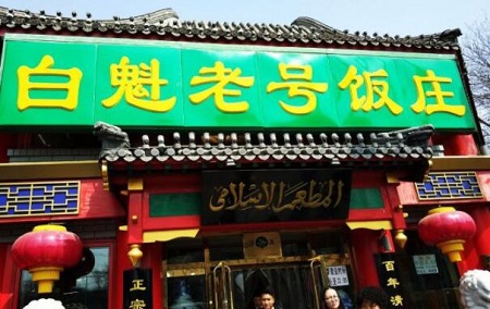白魁老号饭庄加盟