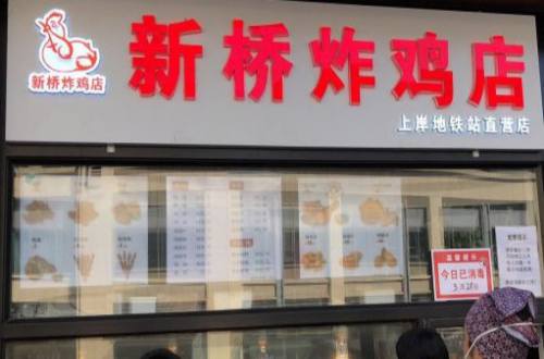 新桥炸鸡店