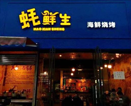 蚝鲜生海鲜烧烤加盟店