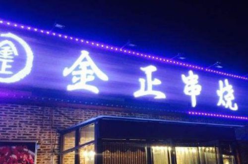 金正串烧