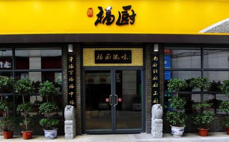 福厨餐厅加盟