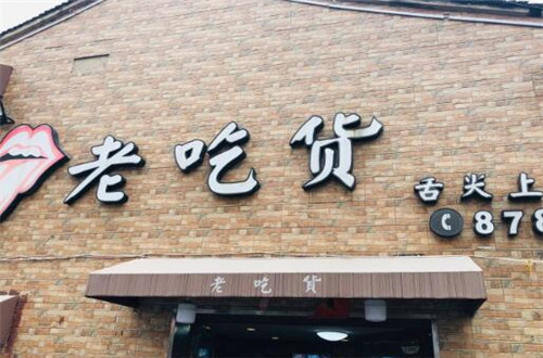 老吃货