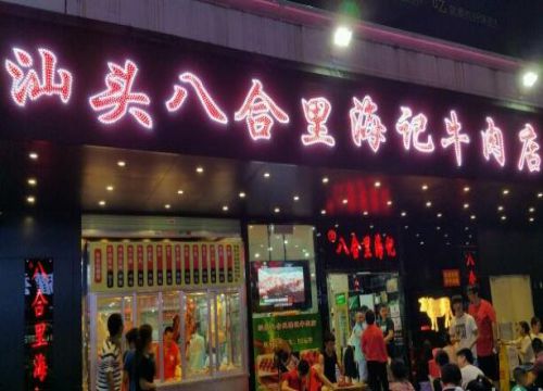 汕头八合里海记牛肉店加盟店展示