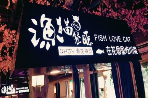 渔猫餐厅