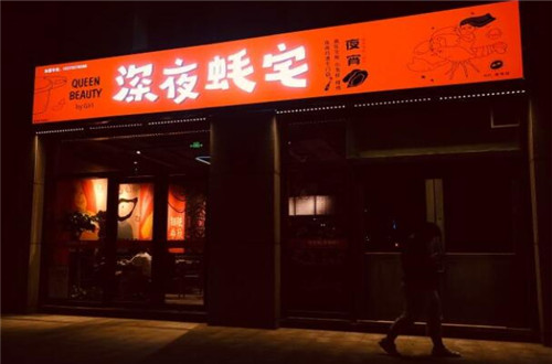 深夜蚝宅
