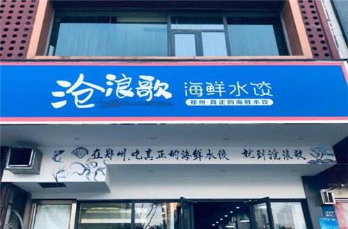 沧浪歌海鲜水饺
