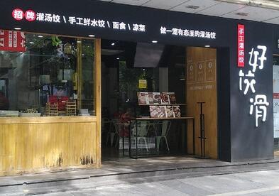 好饺滑加盟