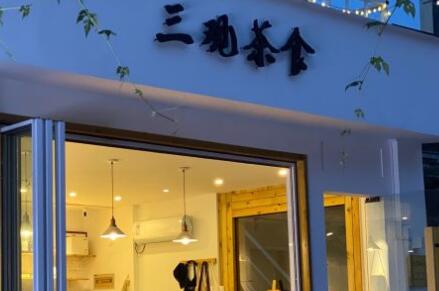 三观茶食加盟