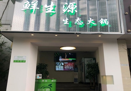 鲜生源绿色椒麻火锅