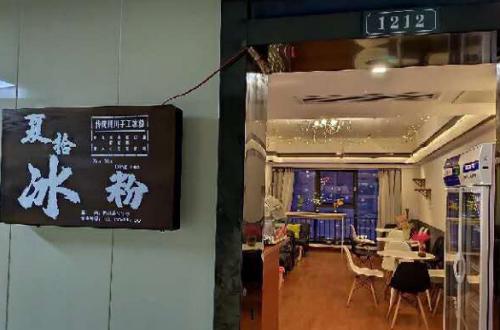 夏拾冰粉