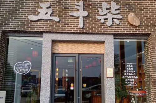 五斗柴老灶火锅
