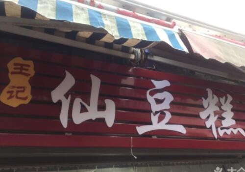 王记仙豆糕