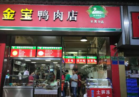 金宝鸭肉店
