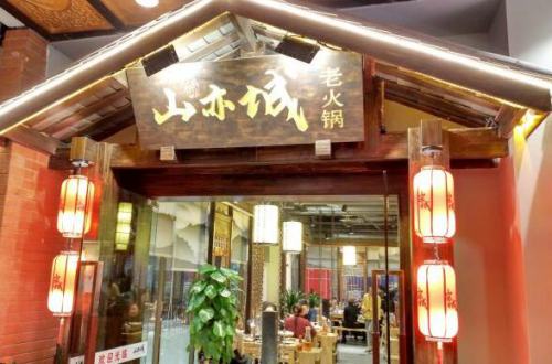 山亦城老火锅