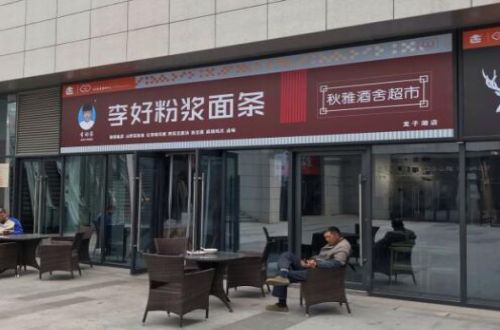 李好粉浆面条