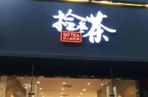 拾叁茶加盟