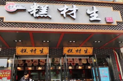 糕材生
