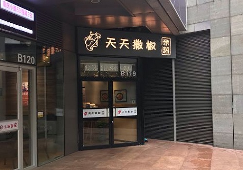 天天撒椒米粉