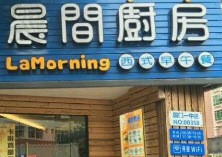 晨间厨房加盟