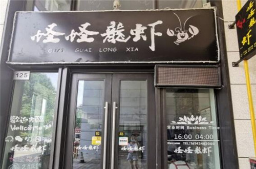 怪怪龙虾