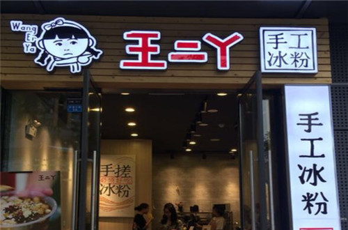 王二丫手工冰粉