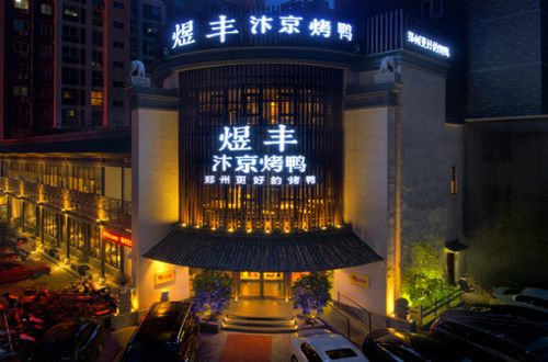 煜丰汴京烤鸭