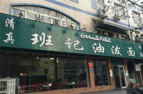班记油泼面