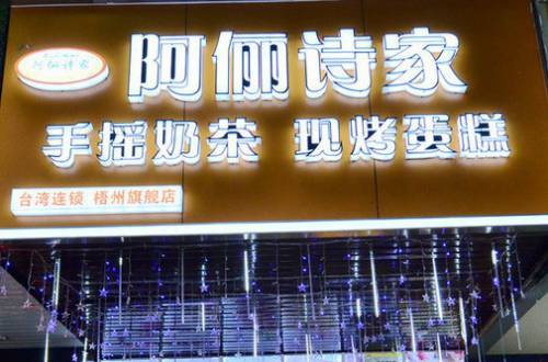 阿俪诗家