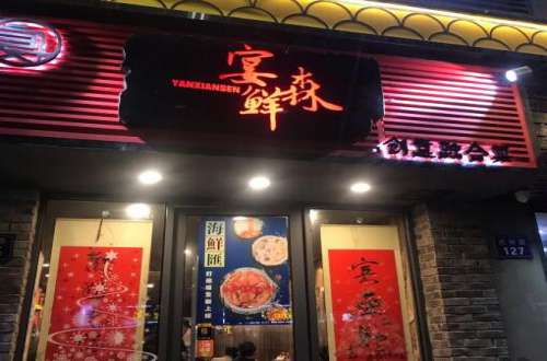 宴鲜森创意私房菜