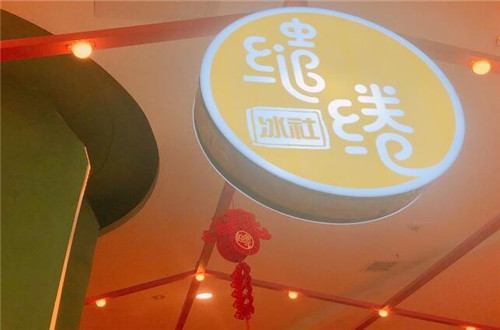 缱绻冰社加盟