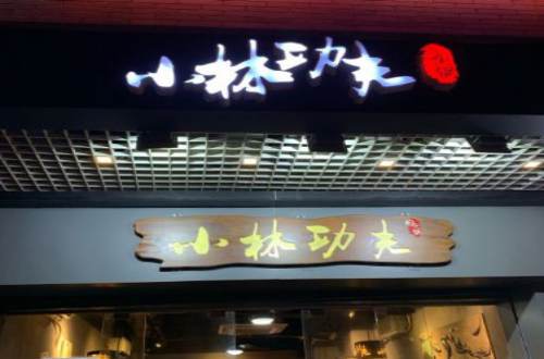 小林功夫