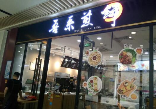 吾系煎饼