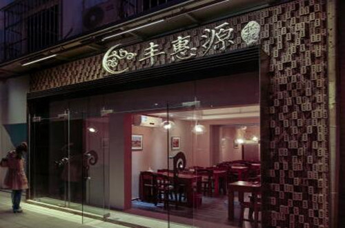 丰惠源抓饭加盟