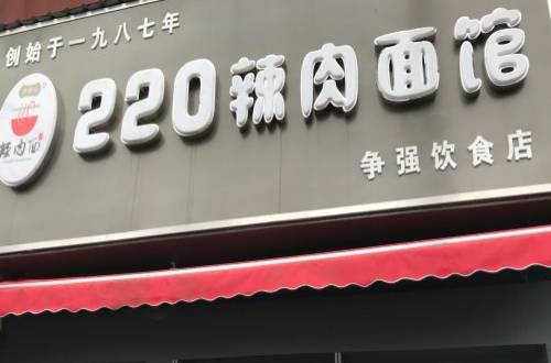 220辣肉面馆