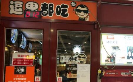 逗思都吃韩国料理加盟