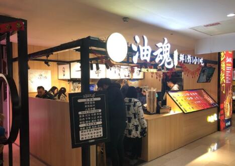 油魂炸物