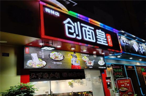 创面皇