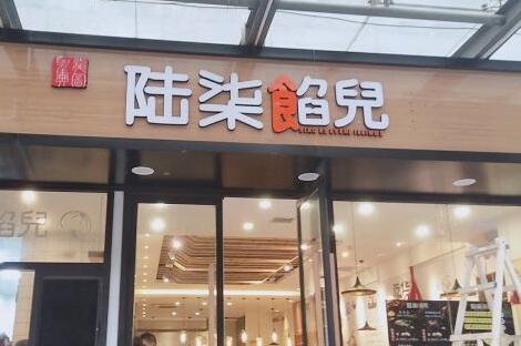 陆柒馅儿加盟
