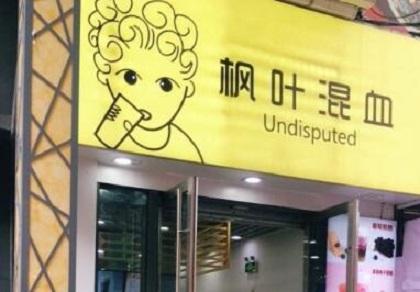 枫叶混血加盟